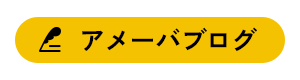 アメーバブログ